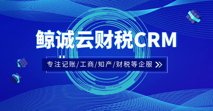 数字化浪潮席卷财税行业，鲸诚云财税CRM深耕垂直领域赋能企业精细化管理