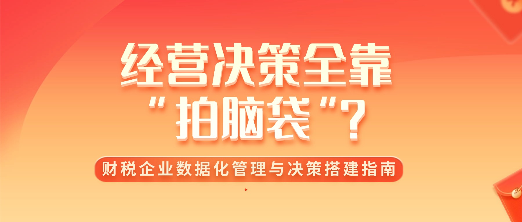 经营决策全靠 &ldquo;拍脑袋&rdquo;？财税企业数据化管理与决策搭建指南