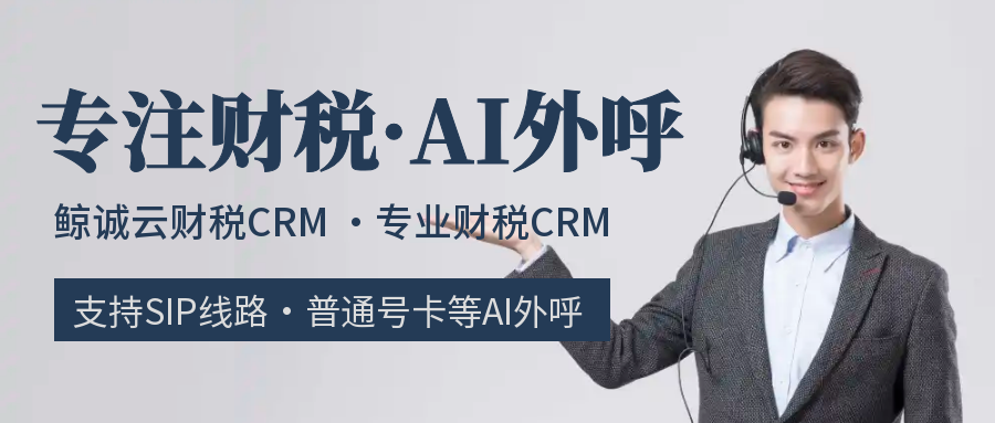 鲸诚云AI外呼系统｜财税垂直大模型+插卡硬件赋能高效拓客